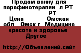Продам ванну для парафинотерапии 2л РТ-2/PS-200 RuNail 01119/РТ-2/PS  › Цена ­ 1 200 - Омская обл., Омск г. Медицина, красота и здоровье » Другое   